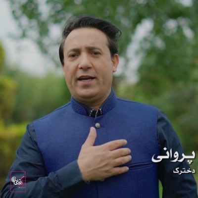 نصیر پروانی دخترک